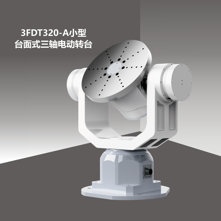 3FDT320小型臺(tái)面式三軸電動(dòng)轉(zhuǎn)臺(tái)