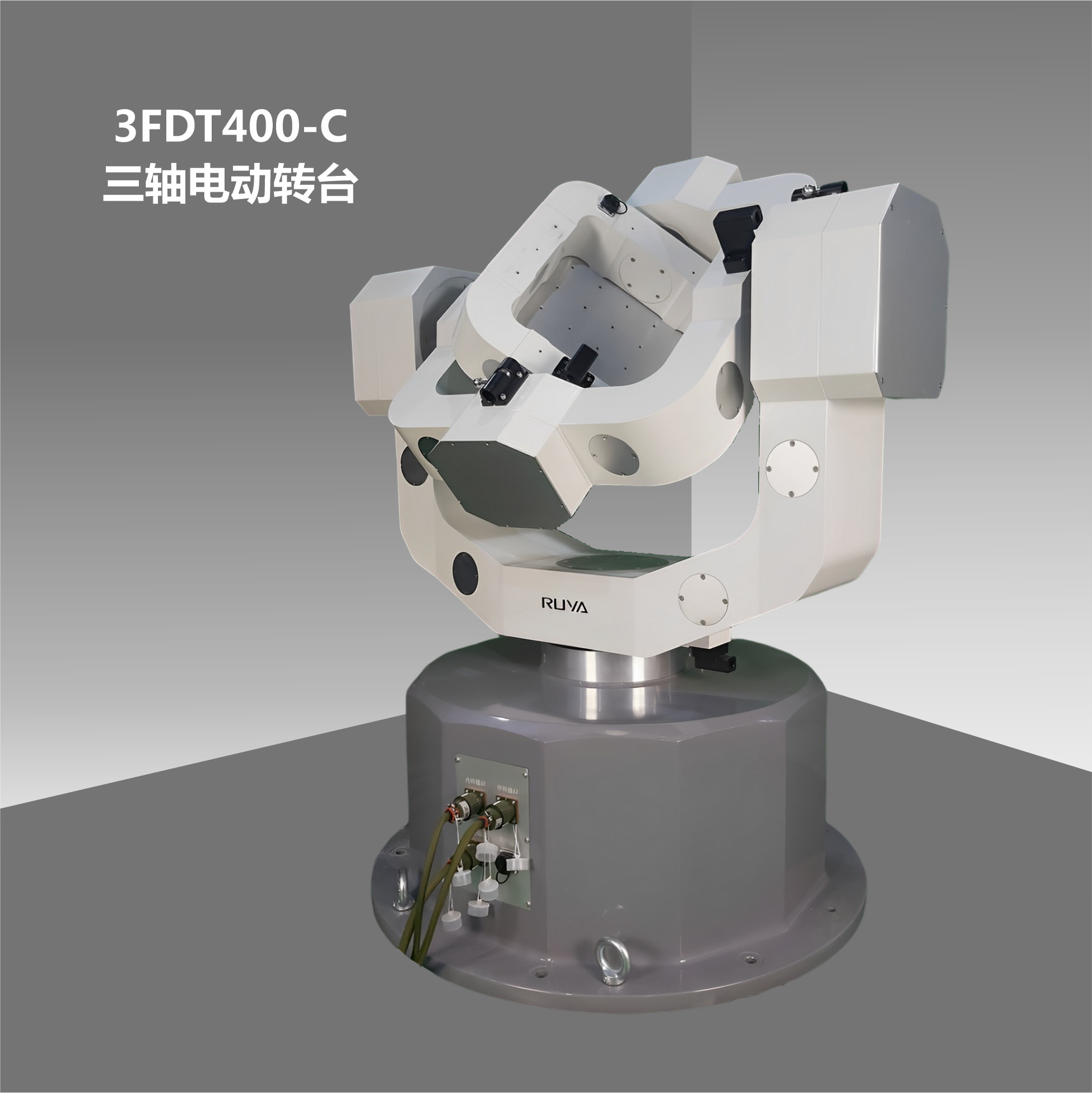 高精度三軸電動(dòng)轉(zhuǎn)臺(tái)
