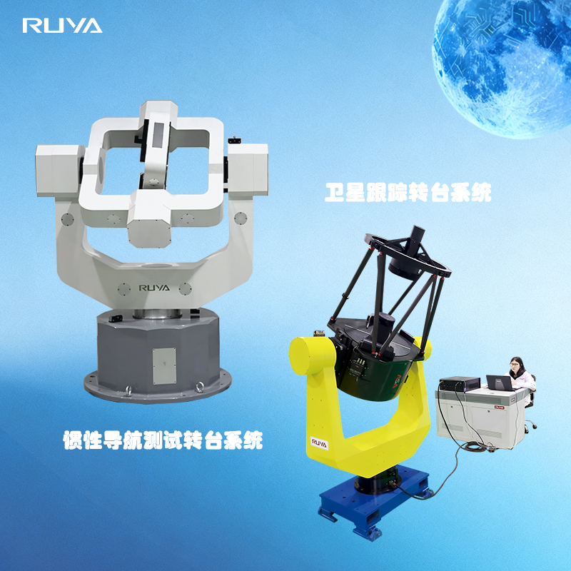 精準定位與動態(tài)跟蹤：衛(wèi)星跟蹤轉(zhuǎn)臺與慣性測試轉(zhuǎn)臺的不同